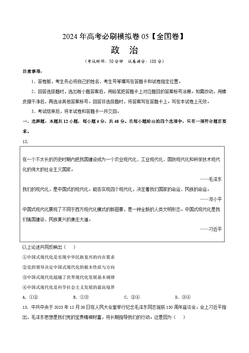 2024年高考政治必刷模拟卷05 考试版【全国卷新教材】01
