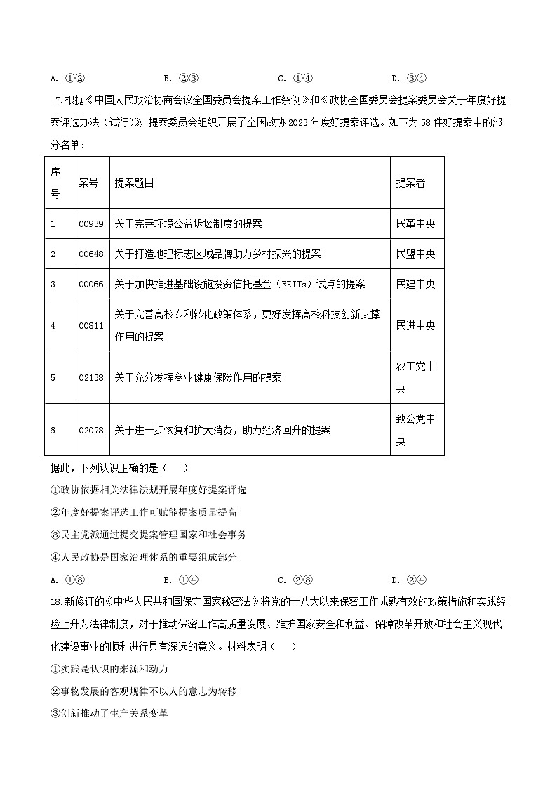 2024年高考政治必刷模拟卷05 考试版【全国卷新教材】03