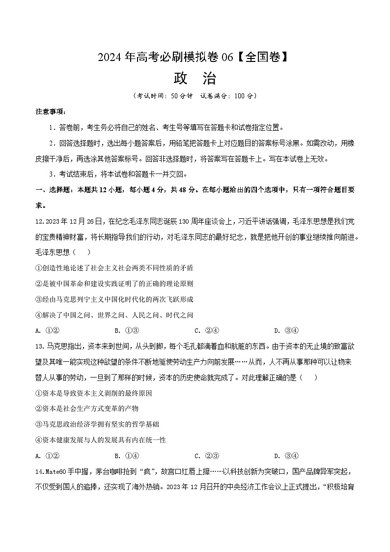 2024年高考政治必刷模拟卷06  考试版【全国卷新教材】01