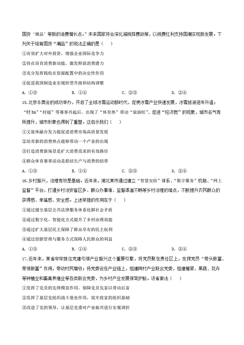 2024年高考政治必刷模拟卷06  考试版【全国卷新教材】02