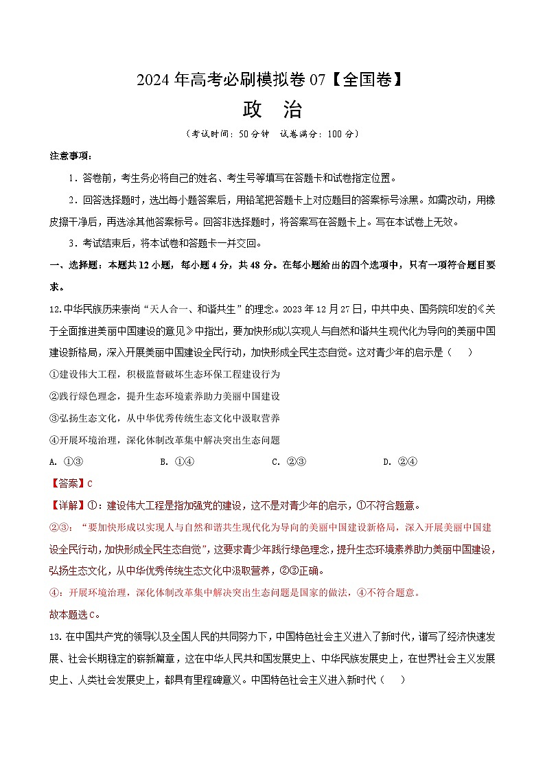 2024年高考政治必刷模拟卷07  解析版 【全国卷新教材】第1页