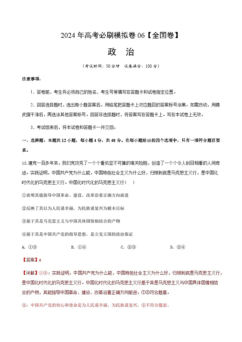 2024年高考政治必刷模拟卷08  解析版【全国卷新教材】01