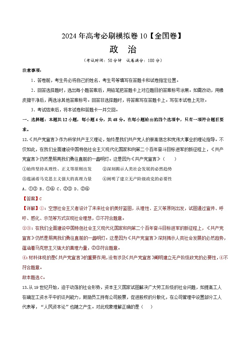 2024年高考政治必刷模拟卷10  解析版【全国卷新教材】01
