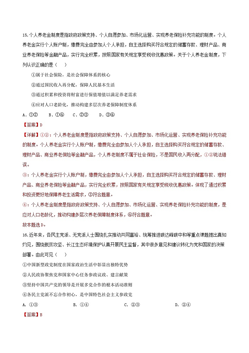 2024年高考政治必刷模拟卷10  解析版【全国卷新教材】03