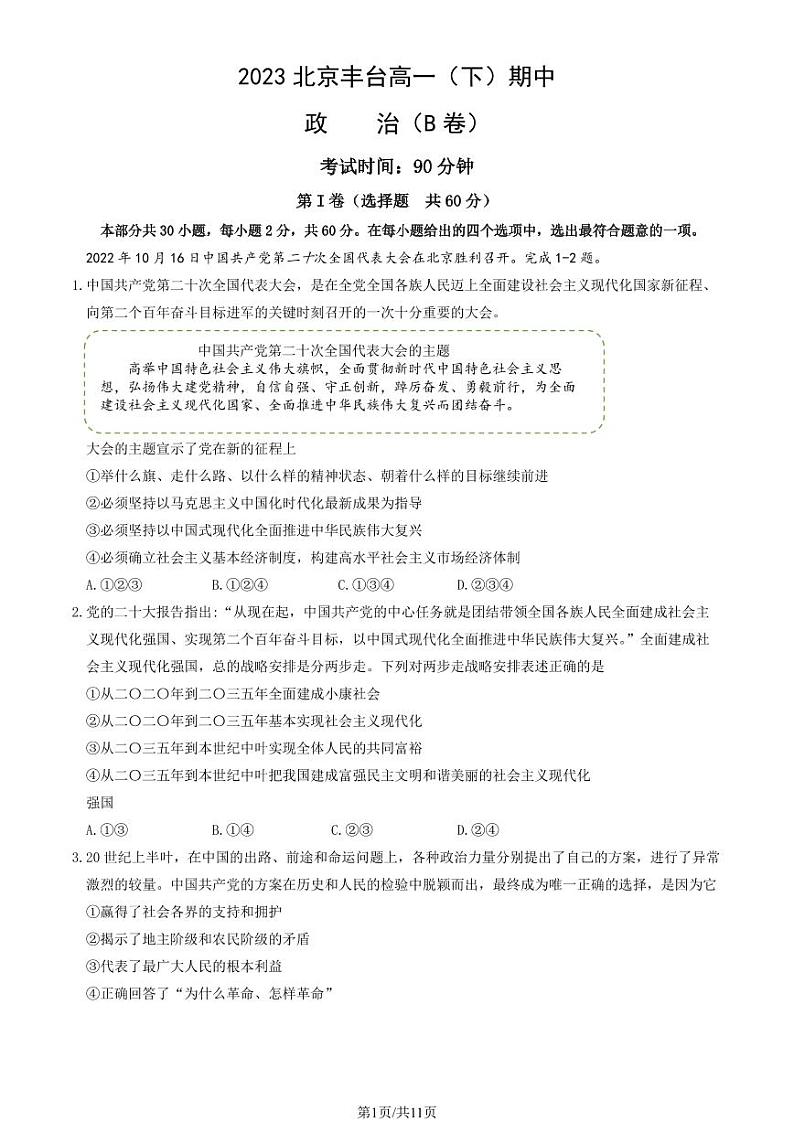 2023北京丰台高一(下)期中政治(B卷)试卷及答案01