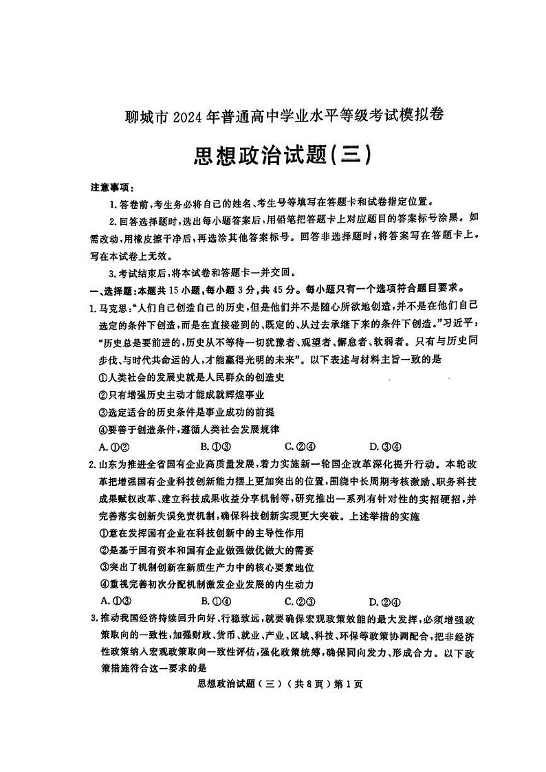 2024届山东省聊城市高三三模政治试题及答案（5月15日聊城三模）01