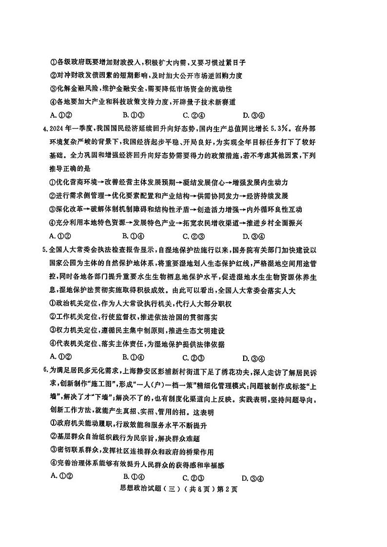 2024届山东省聊城市高三三模政治试题及答案（5月15日聊城三模）02