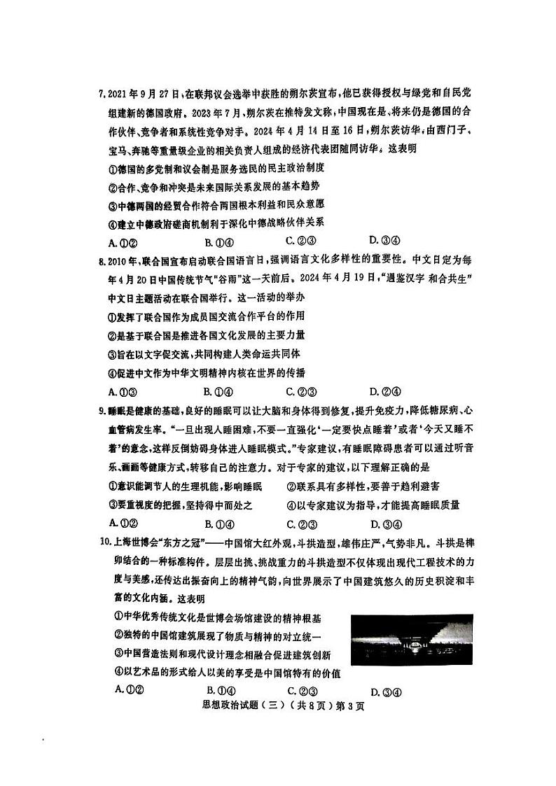 2024届山东省聊城市高三三模政治试题及答案（5月15日聊城三模）03