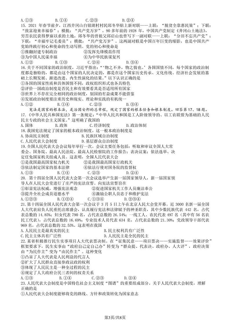 2023北京丰台区高一下学期期中政治试卷及答案（A卷）03
