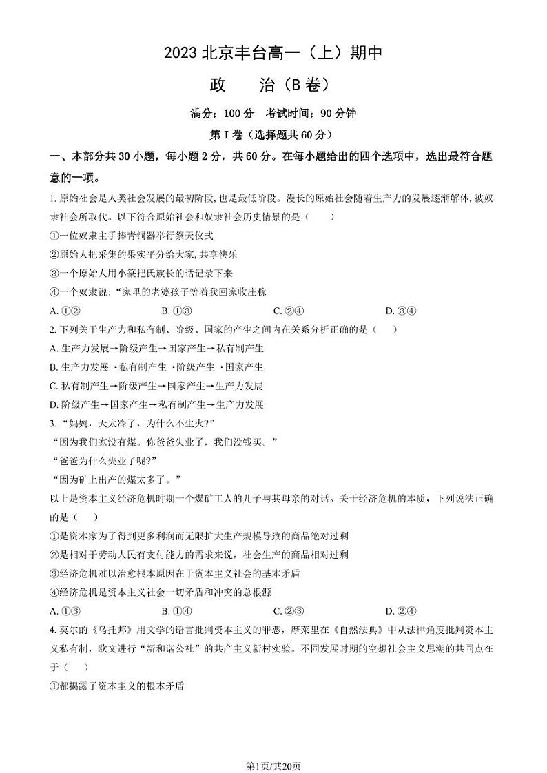 2023北京丰台高一上学期期中政治试卷及答案（B卷）01