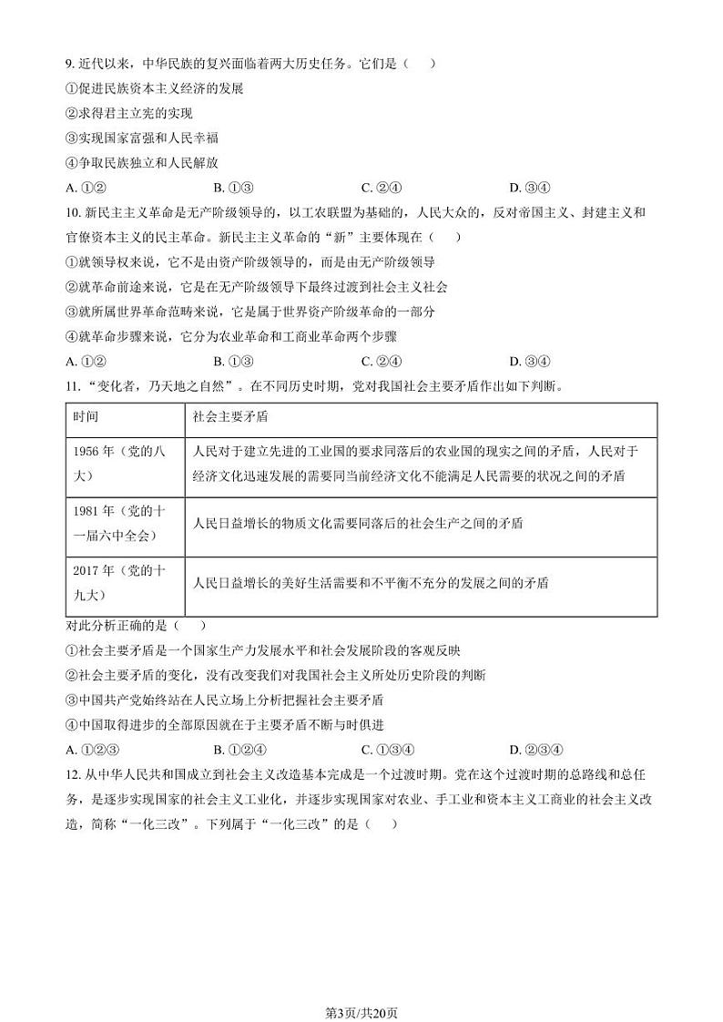 2023北京丰台高一上学期期中政治试卷及答案（B卷）03
