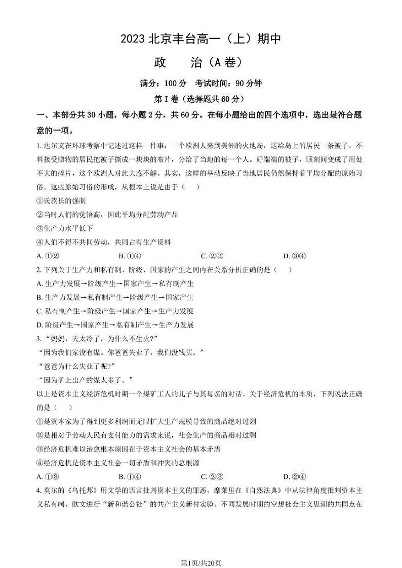 2023北京丰台高一上学期期中政治试卷（A卷）01