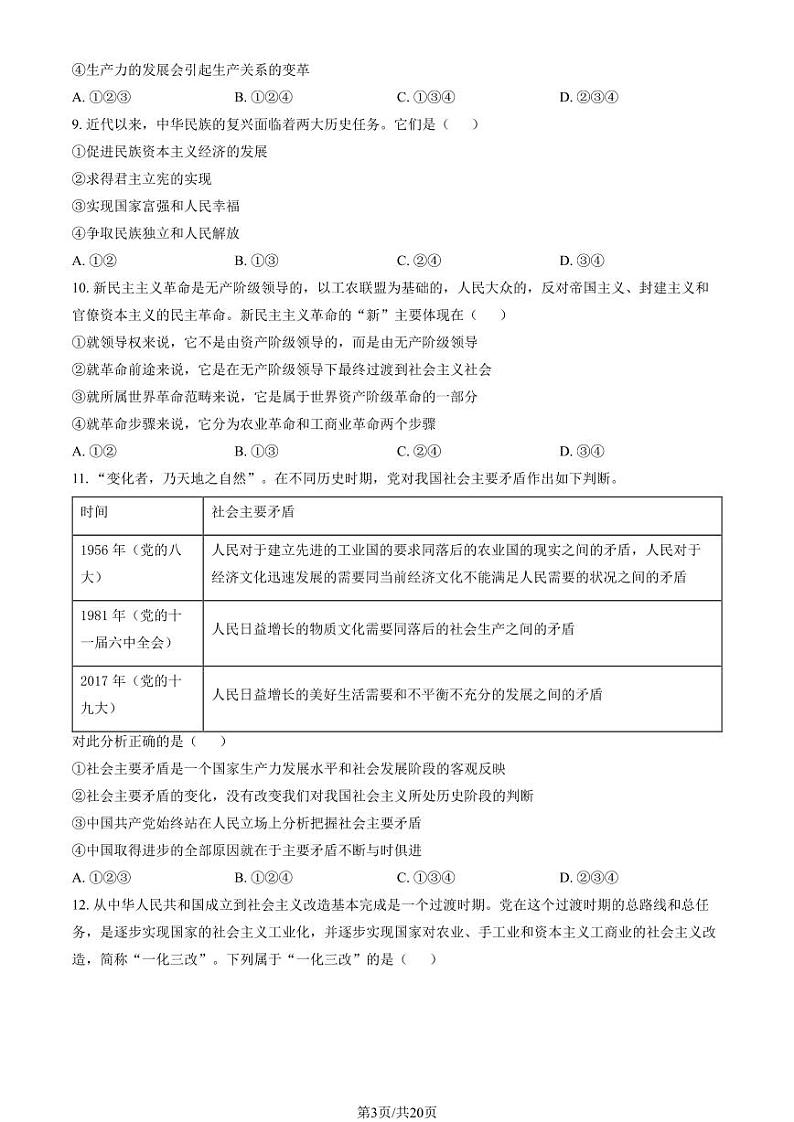 2023北京丰台高一上学期期中政治试卷（A卷）03