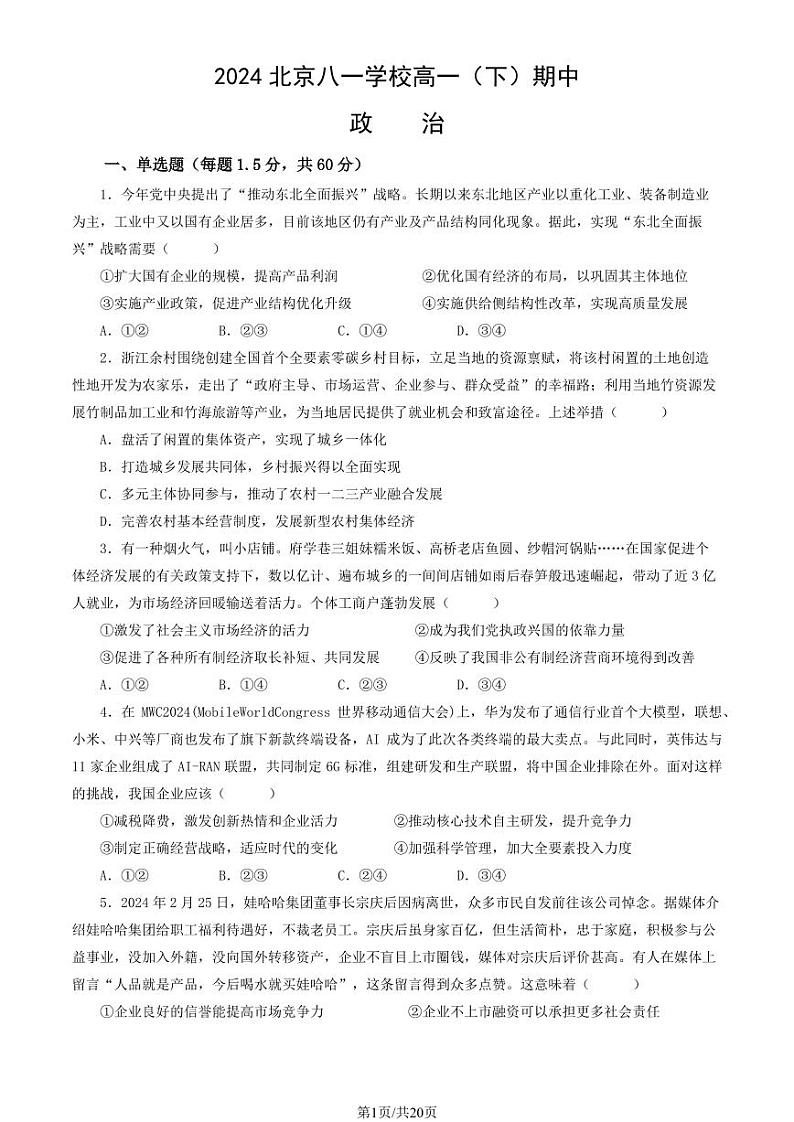 2024北京八一学校高一下学期期中政治试题及答案第1页
