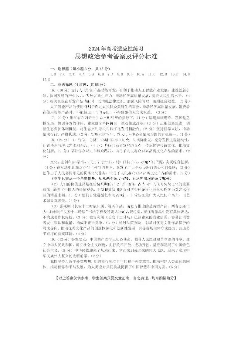 2024届山东烟台德州高三二模政治试题答案第1页