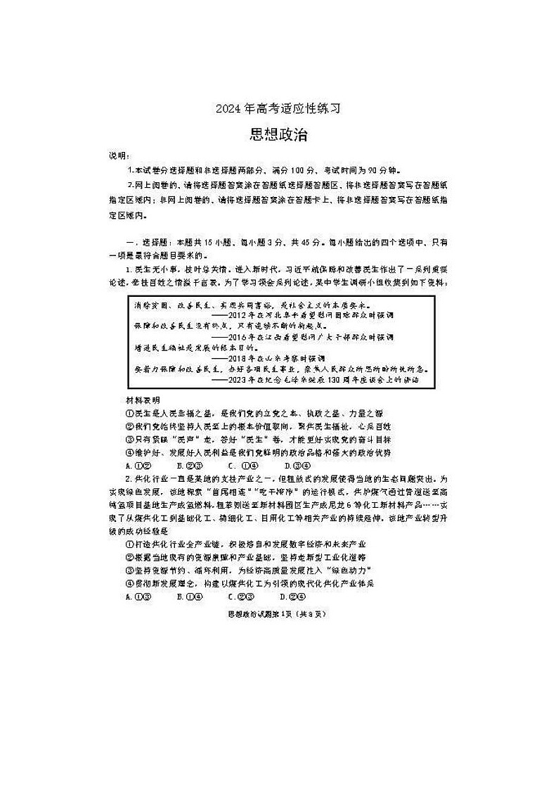 2024届山东烟台德州高三二模政治试题第1页
