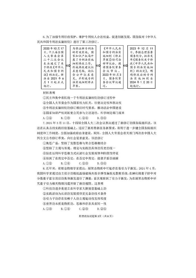 2024届山东烟台德州高三二模政治试题第3页