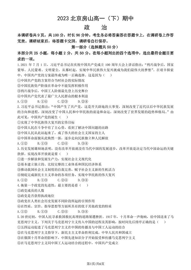 2023北京房山高一(下)期中政治试卷及答案01