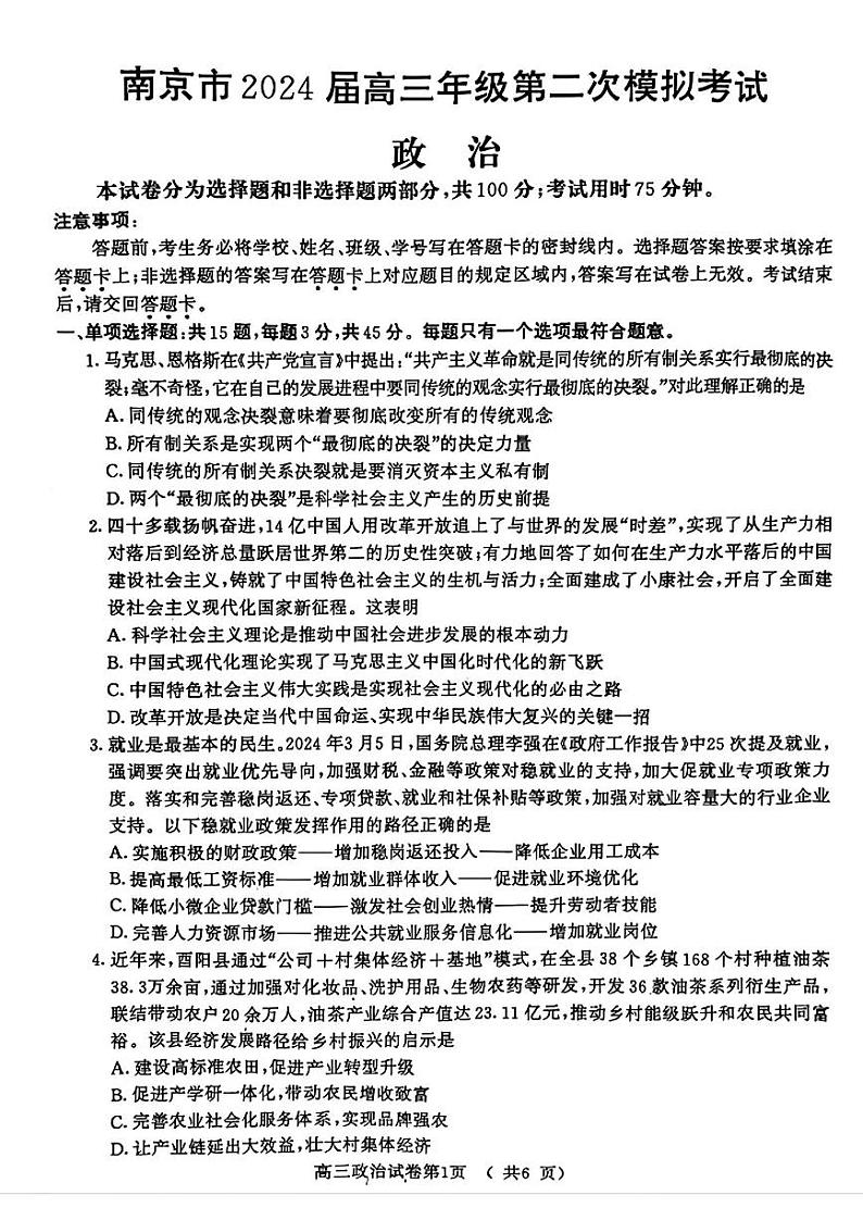 江苏省南京市2024届高三二模政治试卷01