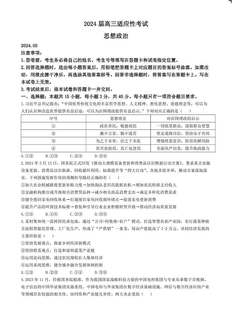 2024届山东省青岛市高三下学期第二次模拟考试政治01