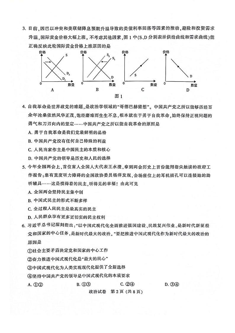 2024届苏北七市高三第三次调研（南通三模）政治试题02