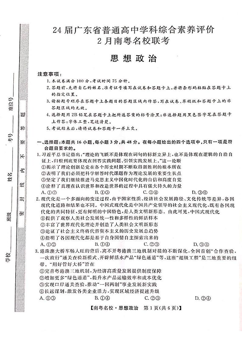 24届广东省普通高中学科综合素养评价2月南粤名校联考思想政治第1页
