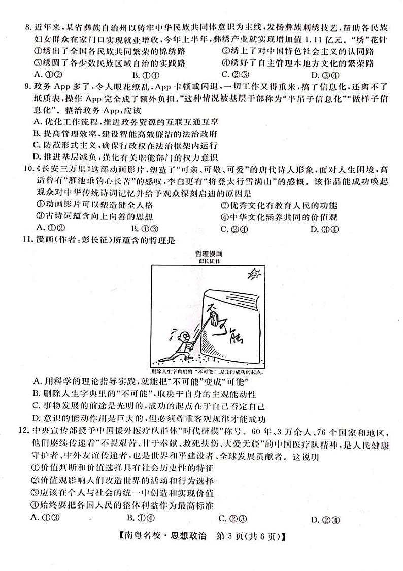 24届广东省普通高中学科综合素养评价2月南粤名校联考思想政治第3页