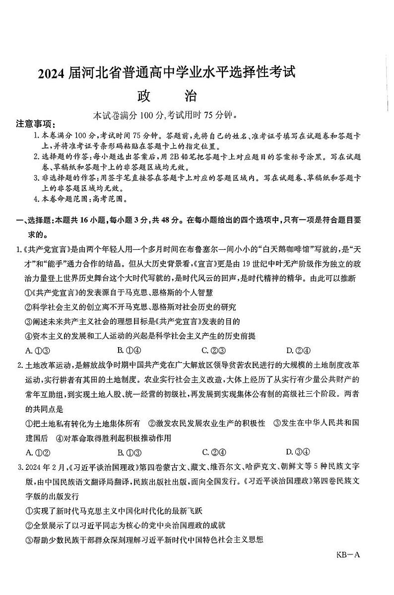 2024届河北省普通高中学业水平选择性考试政治试题01