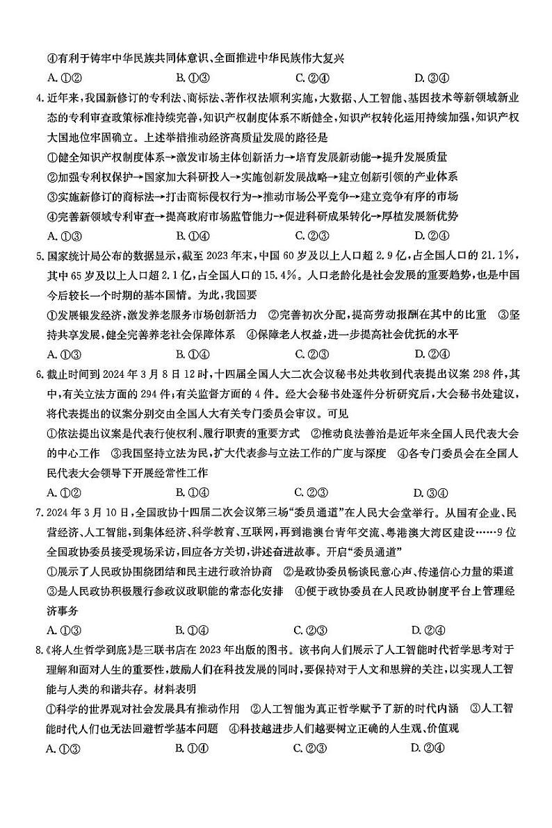 2024届河北省普通高中学业水平选择性考试政治试题02