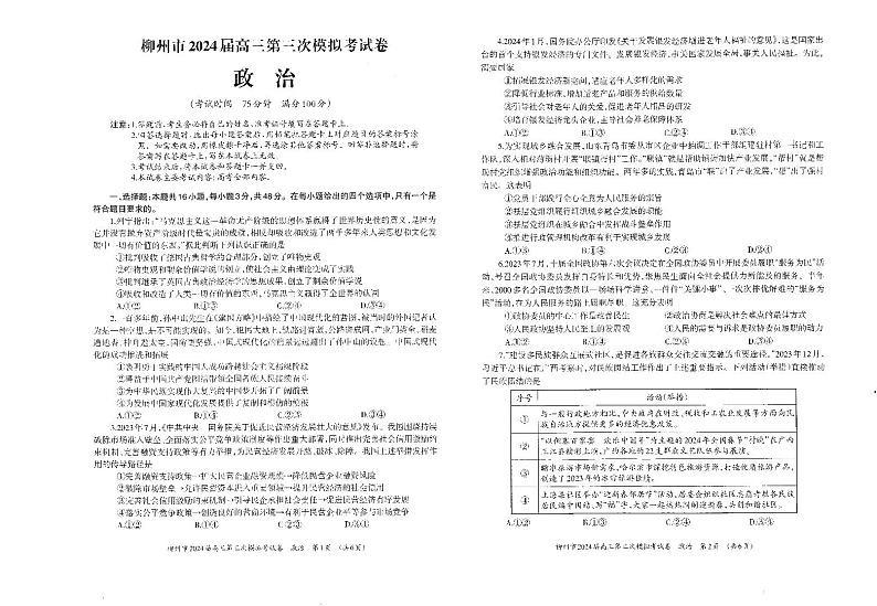 2024届广西柳州市高三第三次模拟考试政治试卷01