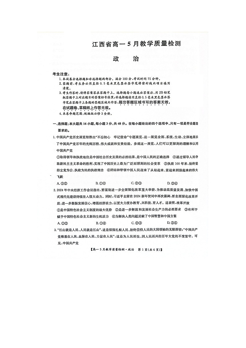江西省多校2023-2024学年高一下学期5月联考政治试题01