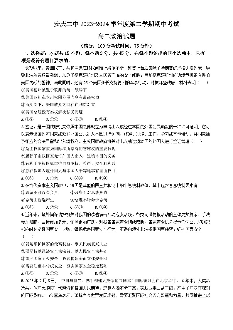 安徽省安庆市第二中学2023-2024学年高二下学期期中考试政治试题01