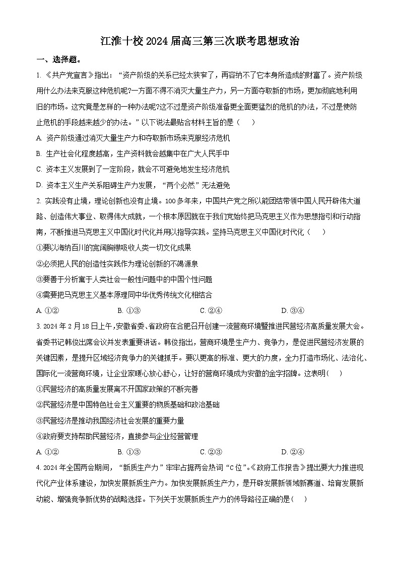 2024届安徽省江淮十校高三下学期第三次联考政治试题（原卷版）第1页