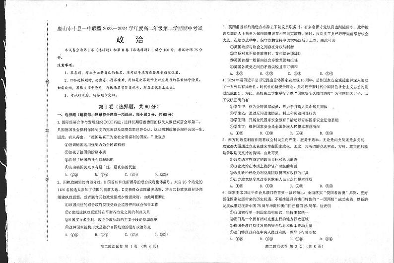 河北省唐山市十县一中联盟2023-2024学年高二下学期期中考试政治试题第1页