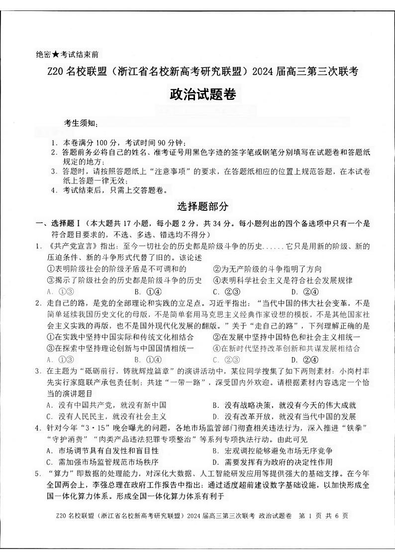 2024届浙江省名校新高考研究联盟高三三模政治试题第1页