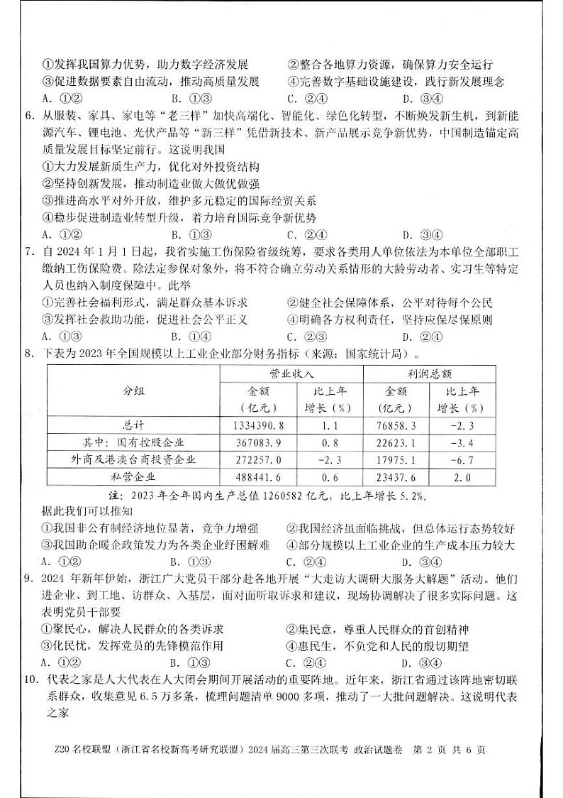 2024届浙江省名校新高考研究联盟高三三模政治试题第2页