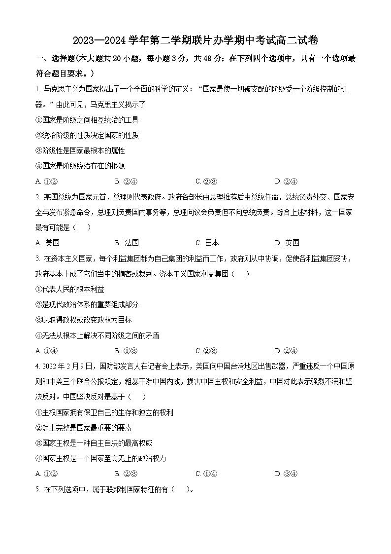 甘肃省兰州市教育局第四片区2023-2024学年高二下学期期中考试政治试题（原卷版+解析版）01