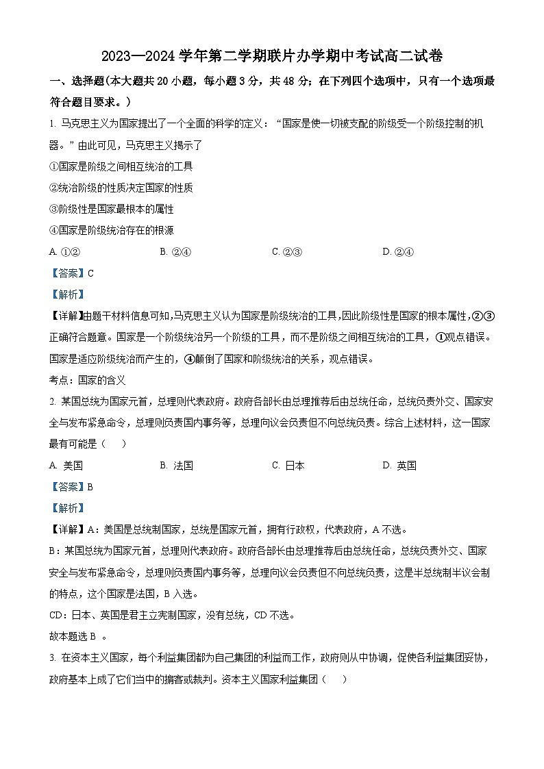 甘肃省兰州市教育局第四片区2023-2024学年高二下学期期中考试政治试题（原卷版+解析版）01