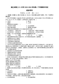 广东省湛江市第二十一中学2023-2024学年高一下学期期中考试思想政治（学考）试卷（含解析）