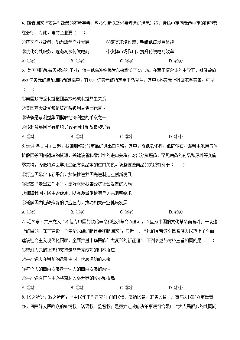 湖北省荆州市沙市中学2023-2024学年高三下学期5月月考政治试题（原卷版+解析版）02