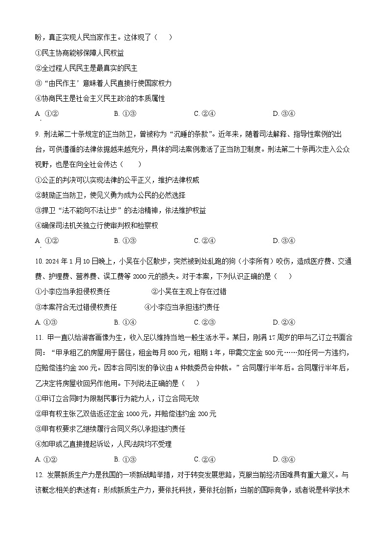 湖北省荆州市沙市中学2023-2024学年高三下学期5月月考政治试题（原卷版+解析版）03
