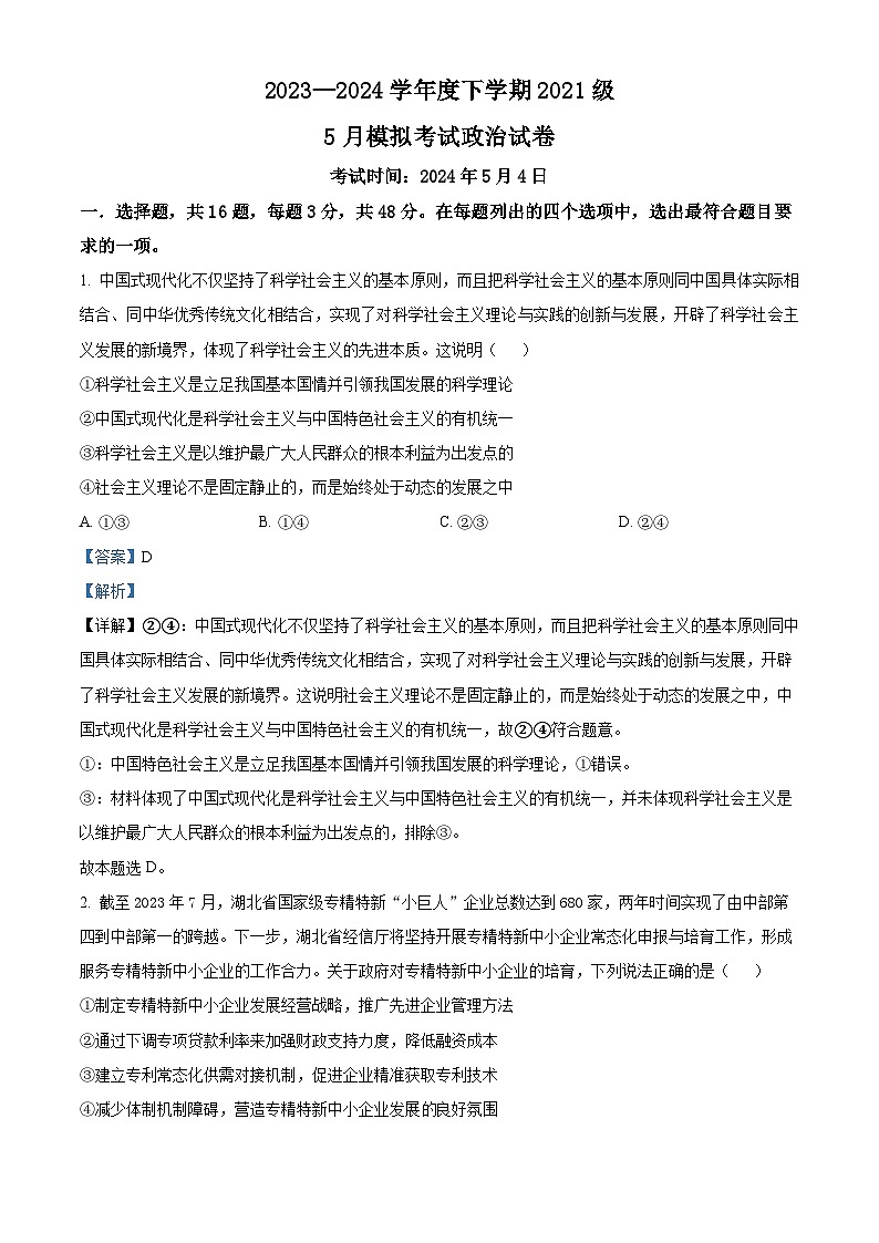 湖北省荆州市沙市中学2023-2024学年高三下学期5月月考政治试题（原卷版+解析版）01