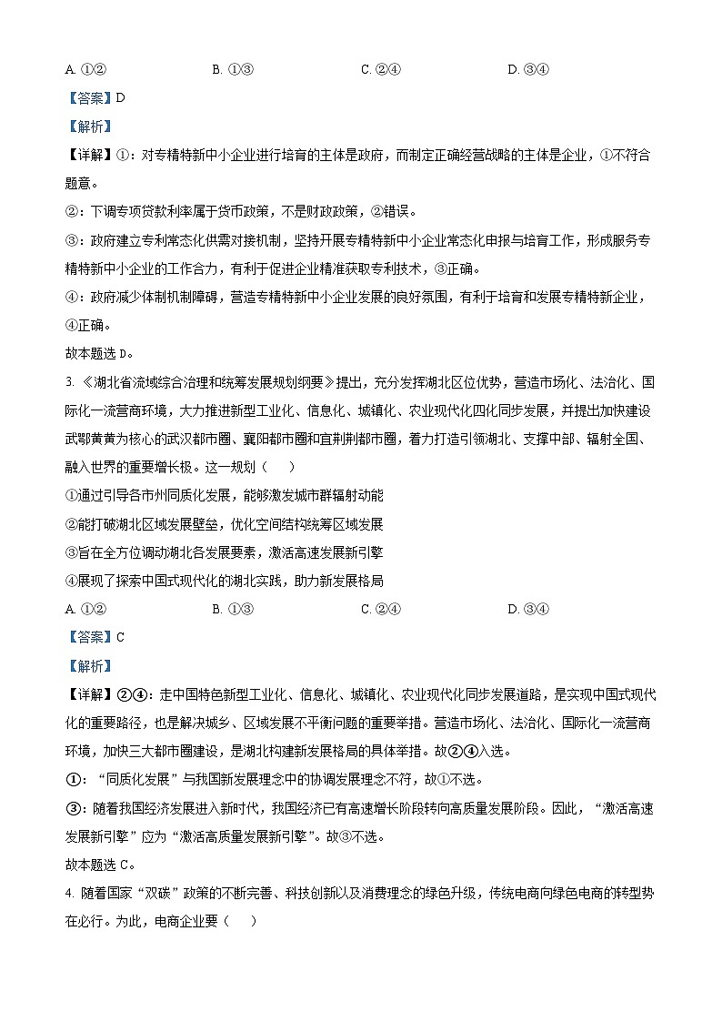 湖北省荆州市沙市中学2023-2024学年高三下学期5月月考政治试题（原卷版+解析版）02