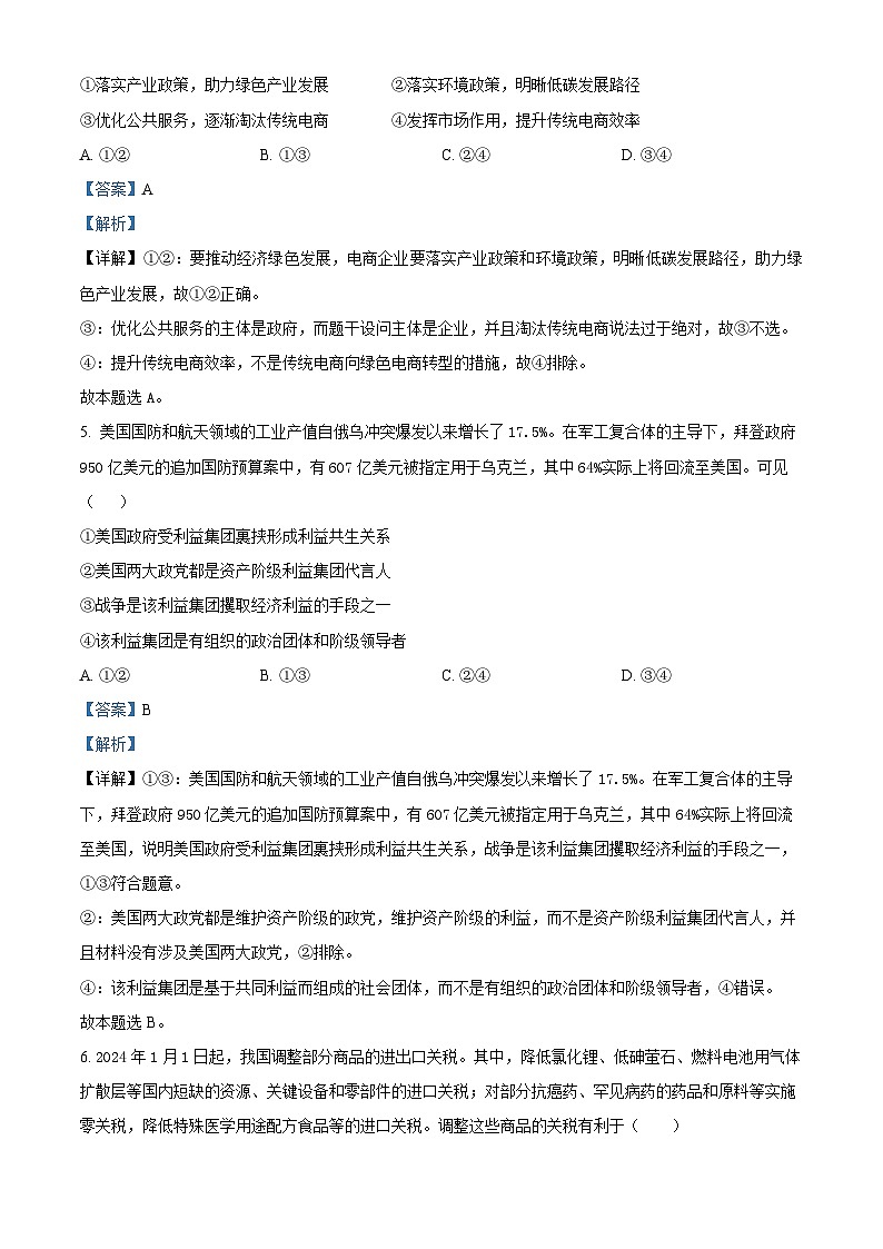 湖北省荆州市沙市中学2023-2024学年高三下学期5月月考政治试题（原卷版+解析版）03