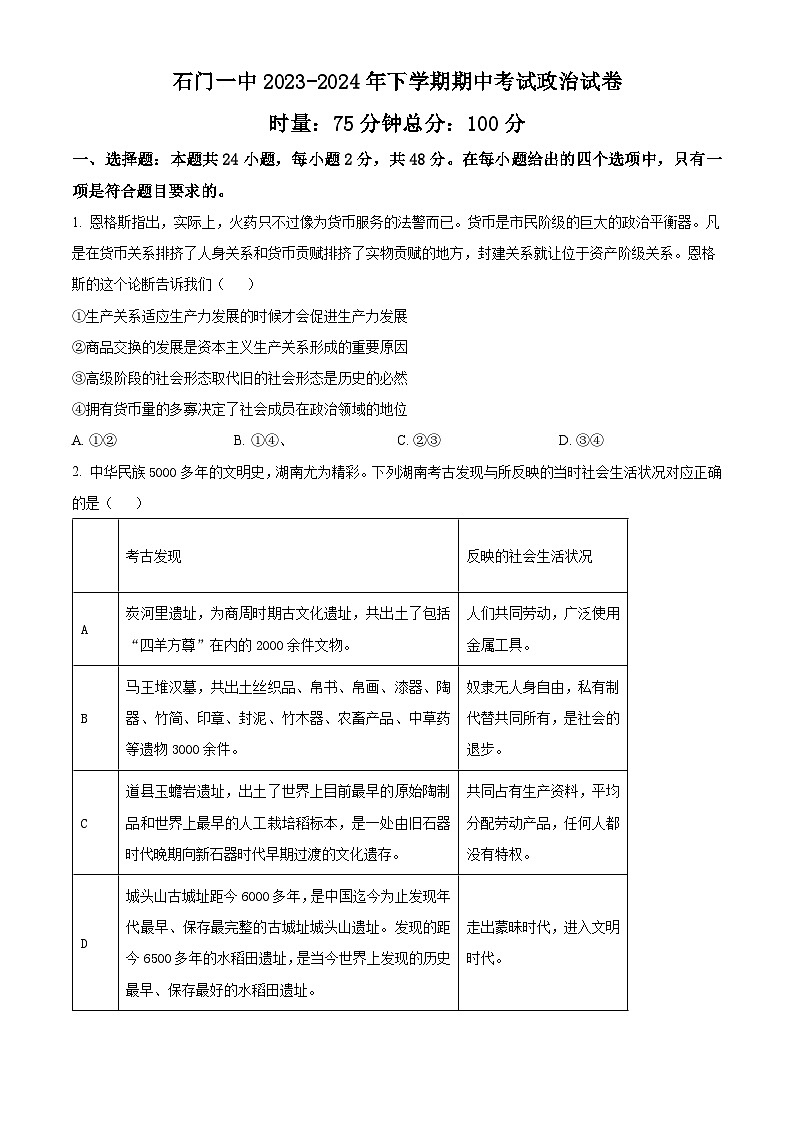 湖南省常德市石门县第一中学2023-2024学年高三下学期期中考试政治试卷（原卷版+解析版）01