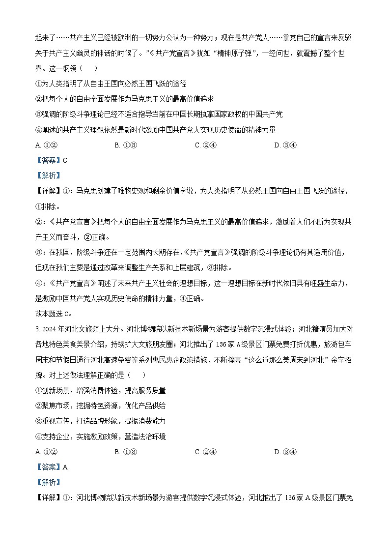 2024届河北省邢台市第一中学高三二模政治试题（原卷版+解析版）02