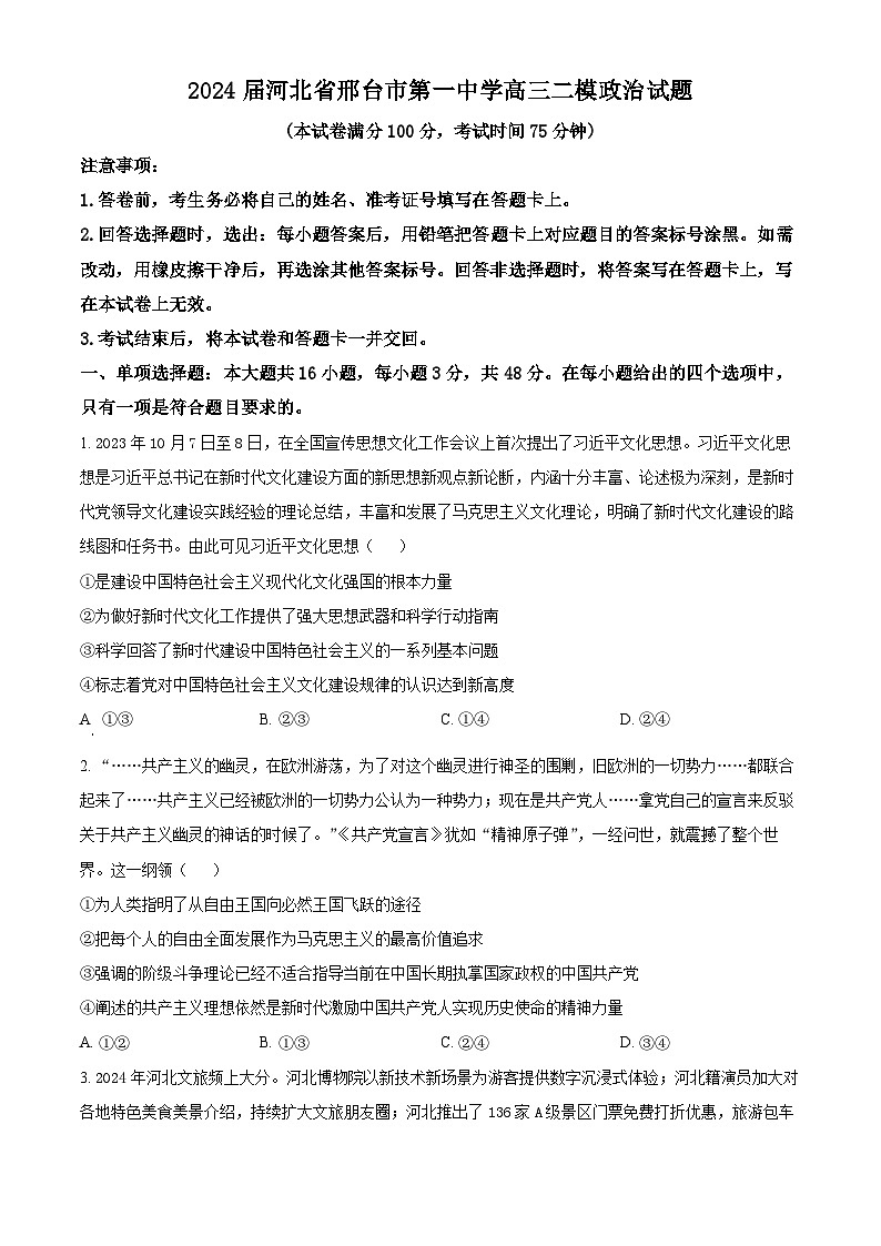 2024届河北省邢台市第一中学高三二模政治试题（原卷版+解析版）01