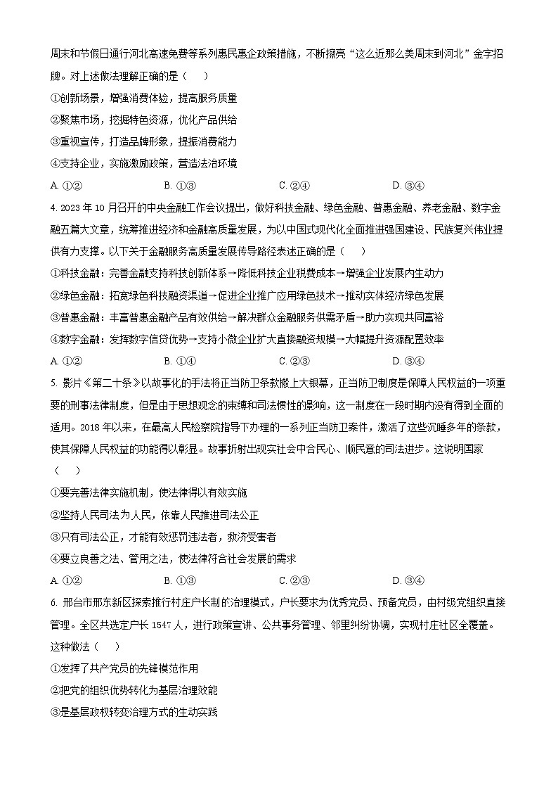 2024届河北省邢台市第一中学高三二模政治试题（原卷版+解析版）02