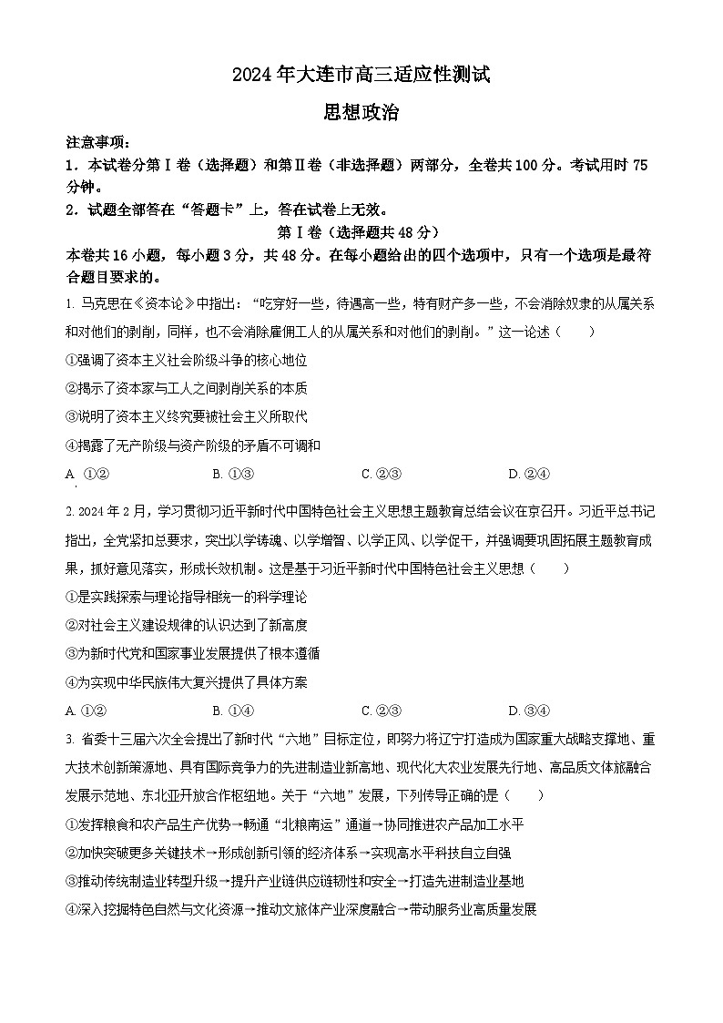 2024届辽宁省大连市高三二模政治试题（原卷版+解析版）01