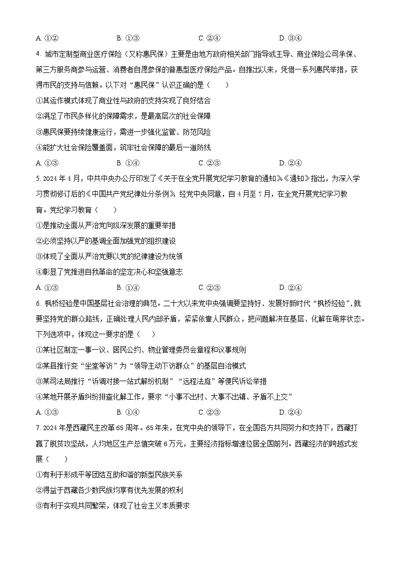 2024届辽宁省大连市高三二模政治试题（原卷版+解析版）02